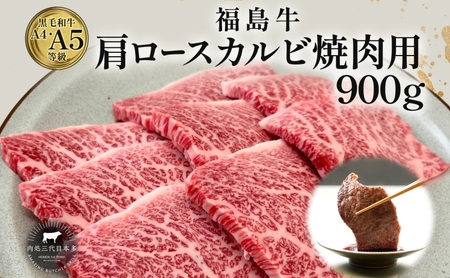 福島牛 肩ロース カルビ 900g 黒毛和牛 高級 A4 A5 国産 霜降り ブランド牛 焼肉 料理 プレゼント 贈り物 肉料理 福島県 郡山市 丸戸産業