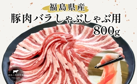 豚肉 バラ しゃぶしゃぶ 800g 国産 切り落とし もも肉 煮物 肉じゃが 焼肉 料理 贈り物 肉料理 お弁当 おかず 食品 冷凍 福島県 郡山市 丸戸産業