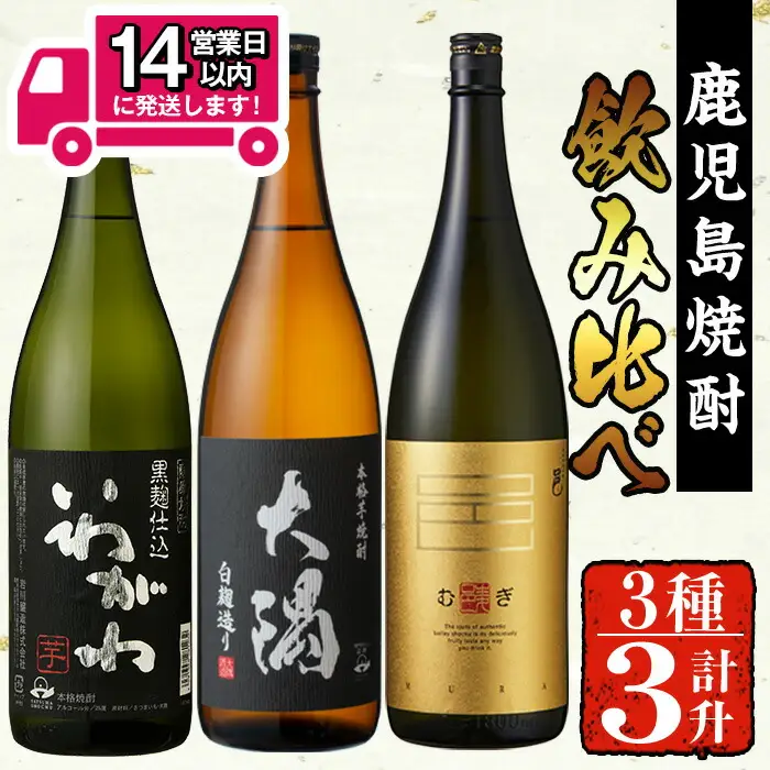 ＜2週間以内発送！＞【 芋 ・ 麦 焼酎 セット 】 曽於市 の 焼酎 お手軽 3本 セット A (計3升・1800ml×3) 酒 芋焼酎 麦焼酎【山元商店】 A194-v02