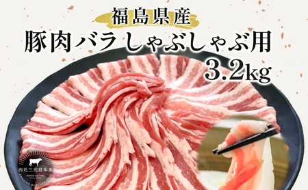 豚肉 バラ しゃぶしゃぶ 3.2kg 国産 切り落とし もも肉 煮物 肉じゃが 焼肉 料理 贈り物 肉料理 お弁当 おかず 食品 冷凍 福島県 郡山市 丸戸産業