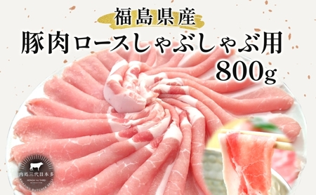 豚肉 ロース しゃぶしゃぶ 800g 国産 切り落とし もも肉 煮物 肉じゃが 焼肉 料理 贈り物 肉料理 お弁当 おかず 食品 冷凍 福島県 郡山市 丸戸産業