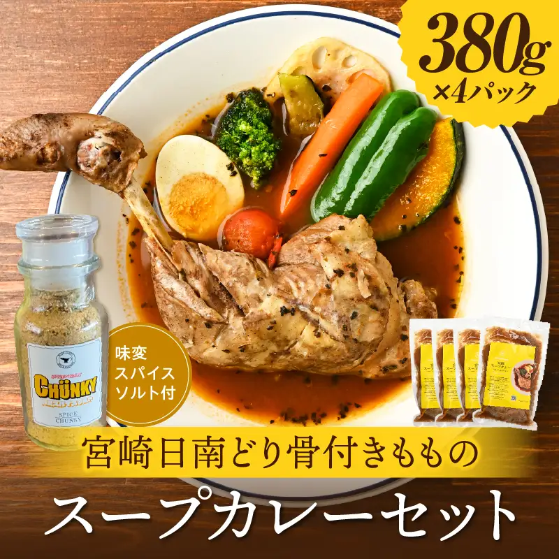 宮崎日南どり骨付きもものスープカレーセット スープカレー スパイスソルト 味変 みやざき地頭鶏 鶏ガラ 香味野菜 牛骨 豚骨 グルテンフリー 宮崎県産銘柄鶏 日南どり モモ肉 日本全国ご当地冷凍食品大賞 金賞 中辛