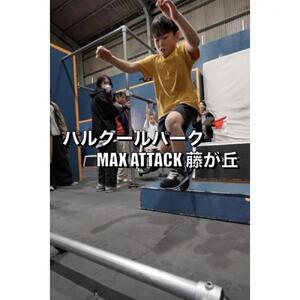 パルクールパーク「MAX ATTACK藤が丘」　最強への片道切符(月パス)［ パルクールパーク MAX ATTACK 藤が丘 月パス パルクール 体験 人気 おすすめ ギフト プレゼント 通販 送料無料 ふるさと納税 ］