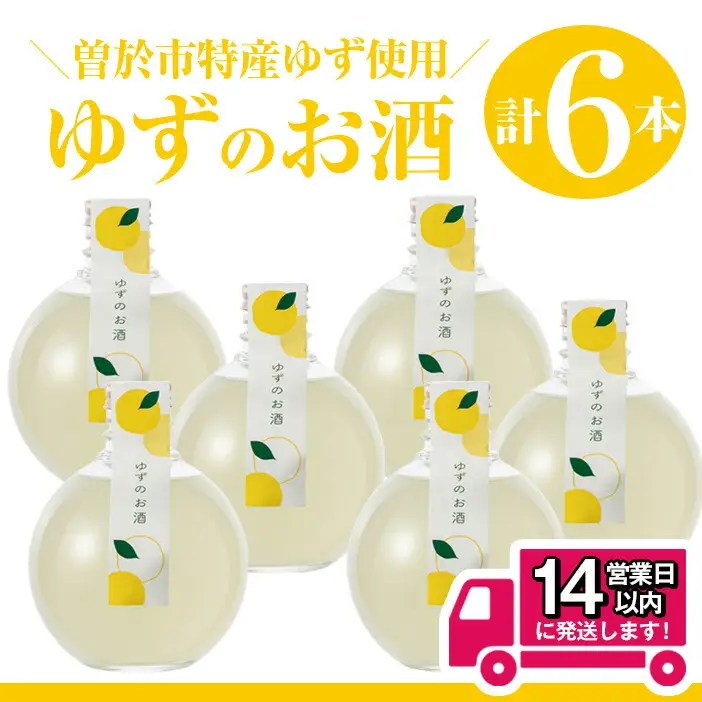 ＜2週間以内発送！＞ 曽於市 ゆず の お酒 (360ml×6本セット) 酒 柚子 リキュール 【山元商店】 A196-v01