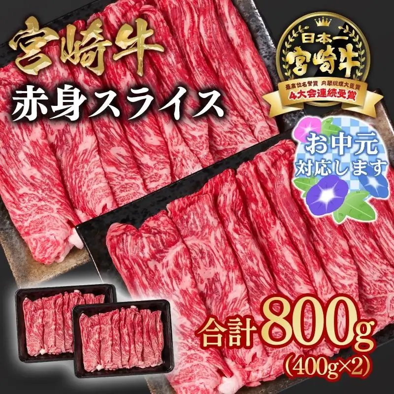 【お中元ギフト】宮崎牛 すき焼き 赤身スライス 800g 小分け400g×2 ブランド牛 A４～A5等級 内閣総理大臣賞4連覇＜58-3a＞ 最高級黒毛和牛 牛肉 鉄板焼肉 焼きしゃぶ すき焼き肉 しゃぶしゃぶ