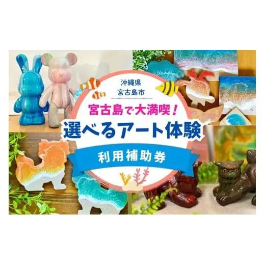 YH005　宮古島で大満喫！Melty Art選べる利用券（3,000円分）
