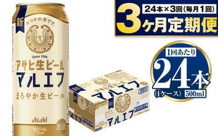【定期便3か月】アサヒ生ビール（マルエフ）500ml×24本（1ケース） 