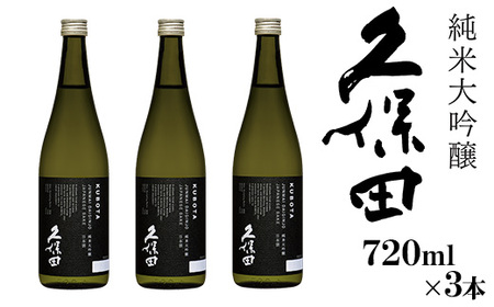 36-88A【720ml×3本】久保田 純米大吟醸