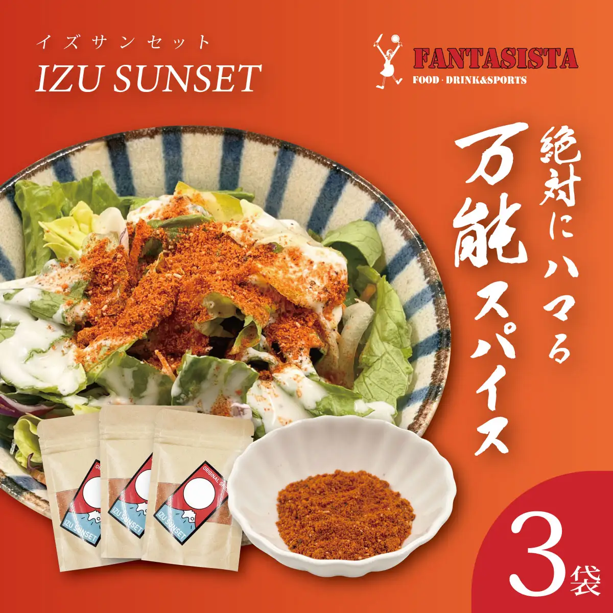 【FANTASISTA 特製】 万能香辛調味料 伊豆サンセット 30g×3袋