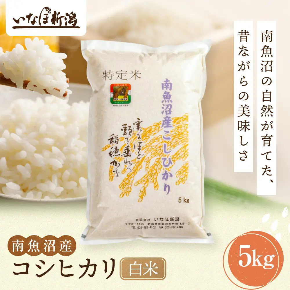【令和7年産米】南魚沼産コシヒカリ 白米 5kg【銘柄米 ブランド米 精米 こしひかり コシヒカリ 魚沼産 新潟米 産地直送 お米 米 こめ コメ ご飯 御飯 ごはん】