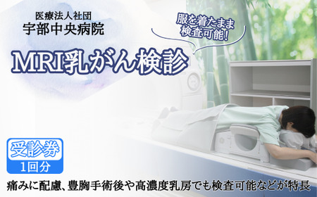 【宇部中央病院】MRI乳がん検診｜乳がん検診