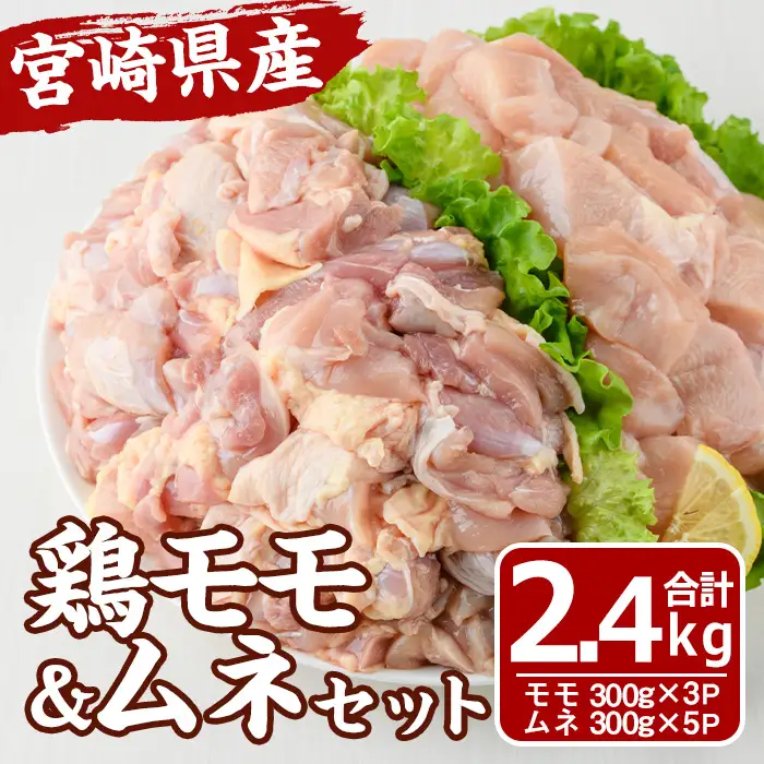 宮崎県産 鶏 もも むね セット (合計2.4kg) 鶏肉 冷凍 小分け 国産【MF-62】【エムファーム】