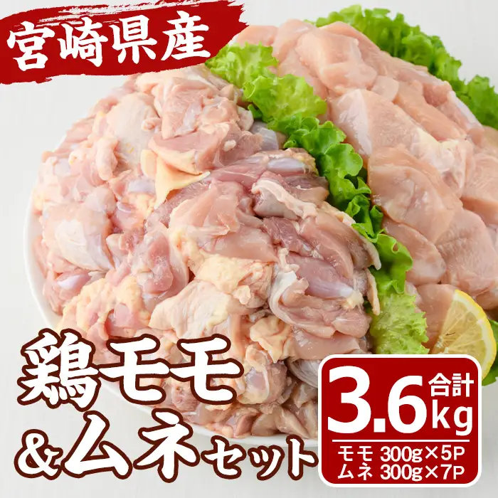 宮崎県産 鶏 もも むね セット (合計3.6kg) 鶏肉 鳥肉 とり肉 お肉 切り身 カット済 唐揚げ からあげ 冷凍 小分け 国産【MF-63】【エムファーム】