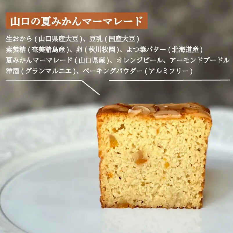パウンドケーキ 1本 冷蔵 山口の夏みかんマーマレード KF003-3