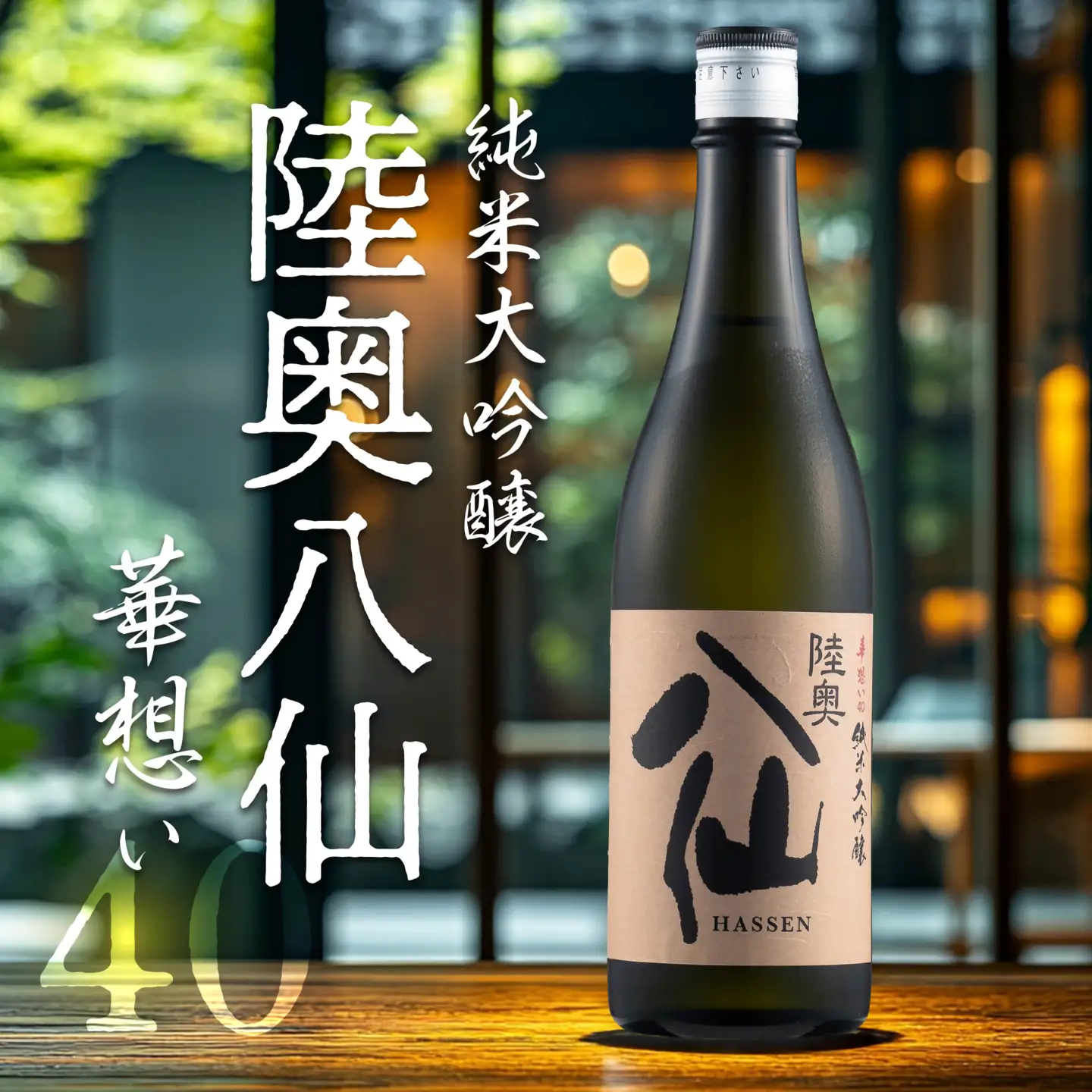 陸奥八仙 華想い40 純米大吟醸