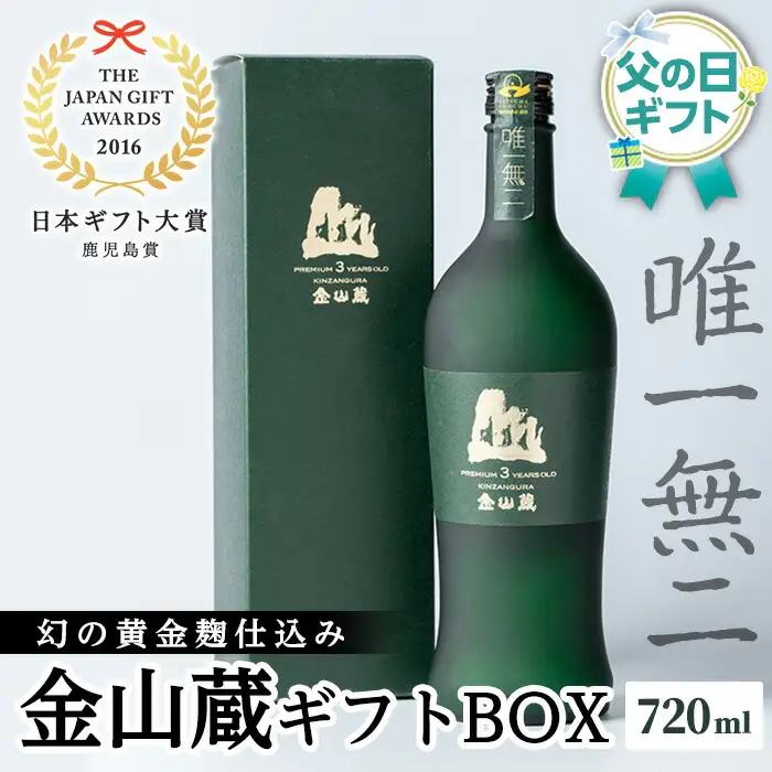 【令和8年 父の日】芋焼酎「唯一無二」720ml 1本 25度 黄金麹 薩摩焼酎金山蔵ギフトBOX メッセージカード付  濵田酒造 ☆日本ギフト大賞2016 鹿児島県都道府県賞受賞☆2026【FDA-001H】
