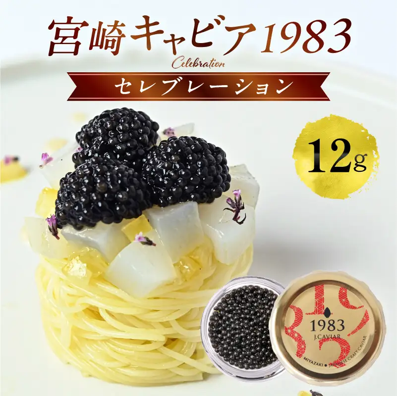 宮崎キャビア1983 セレブレーション（12g） キャビア 魚卵 宮崎県産 チョウザメ おせち オードブル 慶事 祝い事 贈答用 贈答 ギフト レシピ付 レシピ