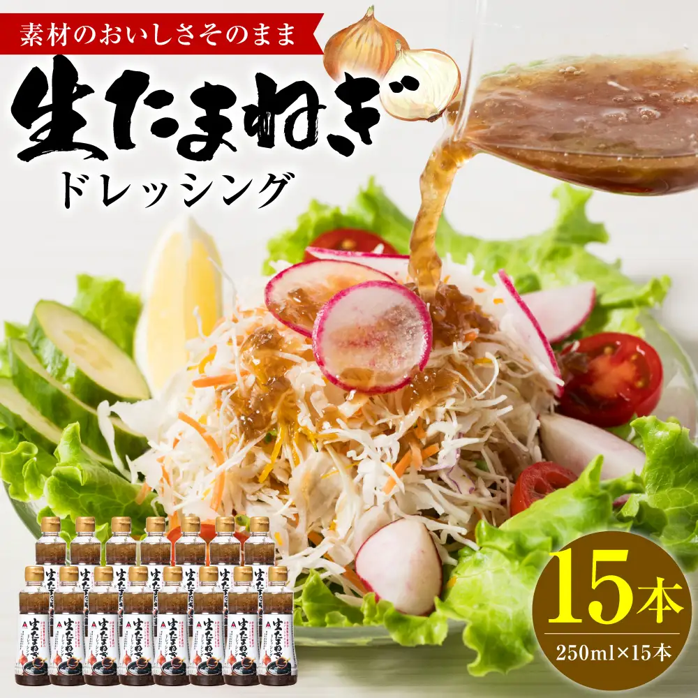 生たまねぎドレッシング(250ml×15本) ドレッシング 黒酢 調味料 ペットボトルタイプ 国産 野菜 サラダ ソース アレンジ 肉料理 魚料理 