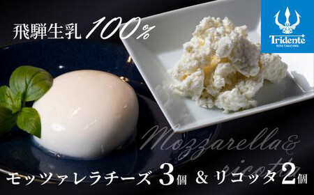 飛騨生乳100％ モッツァレラ3個 & リコッタ2個セット | セット チーズ 冷蔵 濃厚 低温殺菌 乳製品 おいしい 人気 チーズ工房トリデンテ LF014