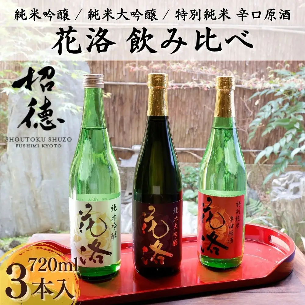 【招徳酒造】《ふるさと納税限定セット》花洛 飲み比べ 720ml×3本｜京都 伏見の日本酒 人気シリーズ 日本酒