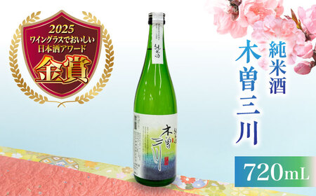 日本酒 純米酒 木曽三川 720mL / お酒 酒 日本酒 純米酒 地酒 / 稲沢市 / 内藤醸造株式会社 [BMBJ003]