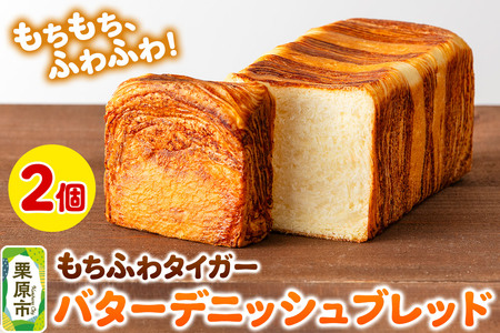 もちふわタイガー バターデニッシュブレッドセット