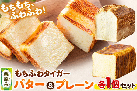 もちふわタイガー バター＆プレーンセット