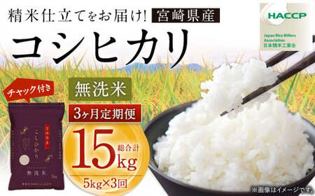【3か月定期便】 無洗米 ＜チャック付＞ 米 国産 令和7年産 コシヒカリ 宮崎県産（5kg×3回）