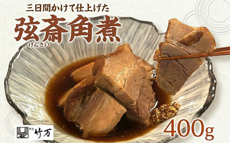 豚肉 角煮 400g 大和豚 豚肉