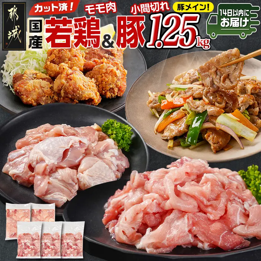 カット済!国産若鶏モモ肉500g&国産豚小間切れ750g【総重量1.25kg】≪みやこんじょ快速便≫〔AA-L501-R〕
