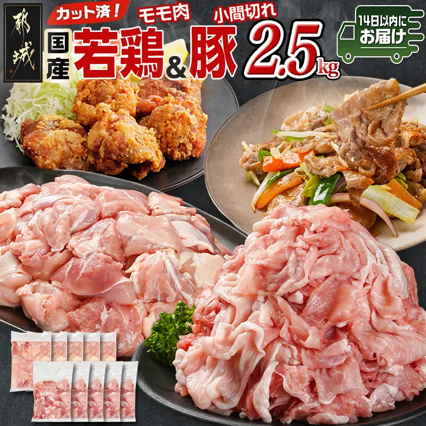 カット済!国産若鶏モモ肉&国産豚小間切れ【総重量2.5kg】≪みやこんじょ快速便≫〔12-L501-R〕_(都城市) 国産若鶏 モモ肉(カット済) 250g×5袋 国産豚 小間切れ 250g×5袋 真空パック