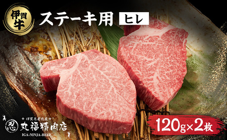 伊賀忍者ビーフヒレステーキコース