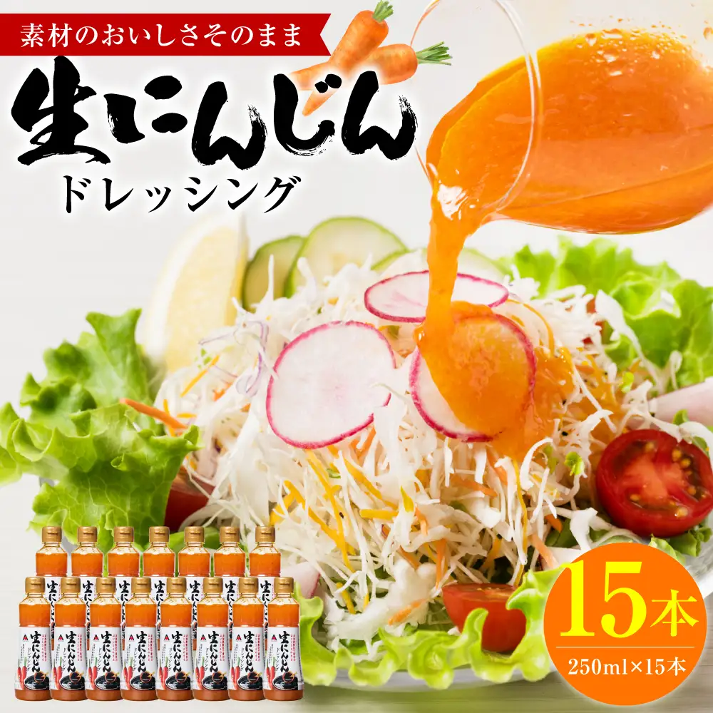 生にんじんドレッシング(250ml×15本) ドレッシング 黒酢 調味料 ペットボトルタイプ 国産 野菜 サラダ ソース アレンジ 肉料理 魚料理 