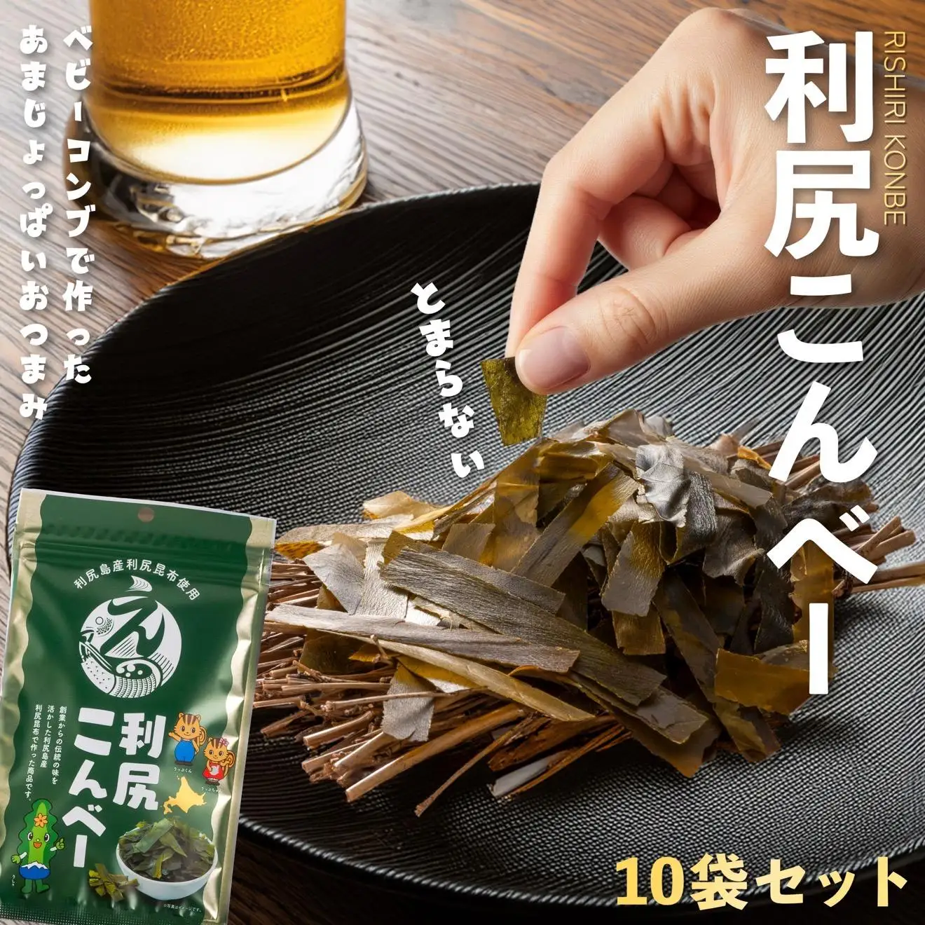 利尻こんべ～  10袋セット｜おしゃぶり昆布 北海道 利尻昆布 おつまみ スナック [1100004]