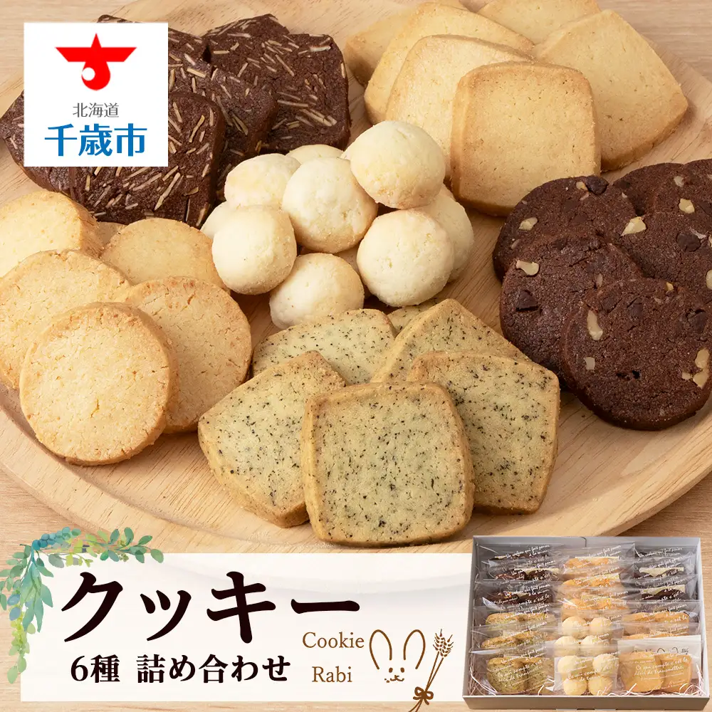 クッキー詰め合わせ 《Cookie Rabi》