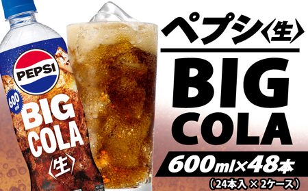 【サントリー】ペプシ コーラ 生 600ml 48本 (24本×2ケース) コーラ 炭酸 飲料 ジュース
