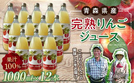 青森県産 果汁100% 完熟りんご ジュース（1000ml瓶×12本） 【誠果園】 F21U-152