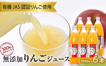 有機JAS認証りんご使用のりんごジュース 100%ストレート(無添加) 6本 【和楽堂りんご養生農苑】 F21U-285