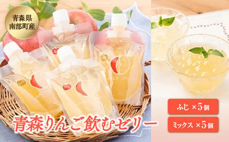 青森県産りんご 飲むゼリー りんご詰め合わせ （ふじ5個 ミックス5個） 【なんぶ農援】 F21U-009