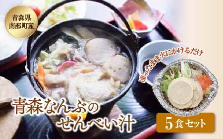青森なんぶのせんべい汁 5食セット【なんぶ農援】 F21U-010