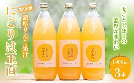 濃厚りんご果汁ジュース 「にごりは正直」 (1000ml×3本) 【NPO法人 青森なんぶの達者村】 F21U-017