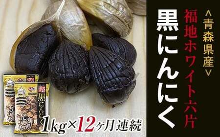 《定期便》【青森黒にんにく問屋】 福地ホワイト六片種の原産地 青森県産 無添加 黒にんにく （約1kg）×12ヶ月連続 F21U-185