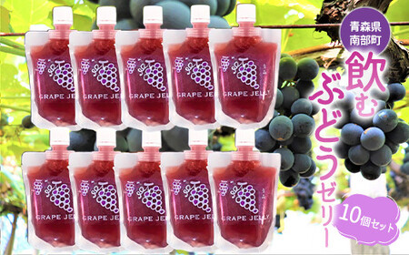 青森県産 飲むゼリー ぶどう（１０個セット） 【なんぶ農援】 F21U-067