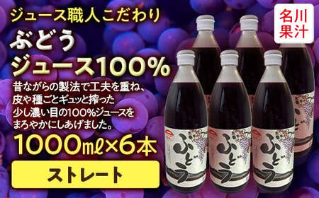 ジュース職人こだわり ぶどうジュース 100％ストレート (無添加) 6本入【名川果汁】 F21U-136
