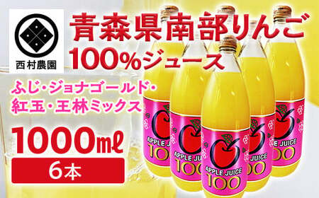 青森県 南部りんご 100％ジュース （ふじ・ジョナゴールド・紅玉・王林） 6本入 【西村農園】 りんごジュース F21U-132