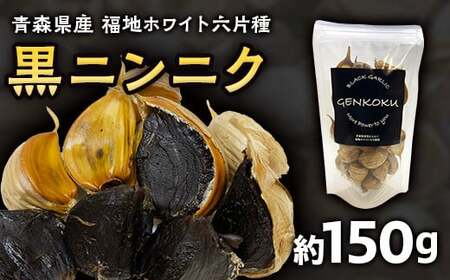 青森県産 福地ホワイト六片種 黒ニンニク (約150g) 【エムケーアイ】 F21U-111