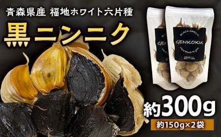 青森県産 福地ホワイト六片種 黒ニンニク (約300g)【エムケーアイ】 F21U-112