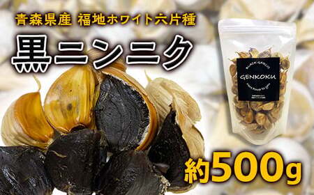 青森県産 福地ホワイト六片種 黒ニンニク (約500g)【エムケーアイ】 F21U-113
