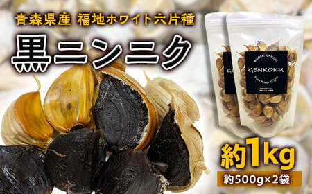 青森県産 福地ホワイト六片種 黒ニンニク (約1kg)【エムケーアイ】 F21U-114