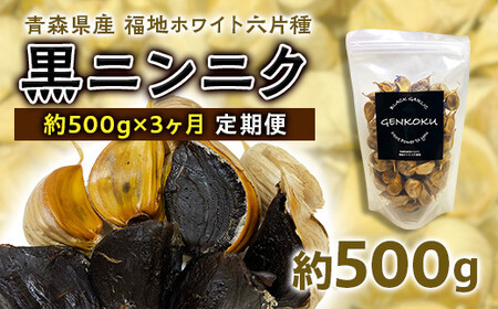 《定期便》青森県産 福地ホワイト六片種 黒ニンニク 1袋 (約500g) × 3ヶ月連続【エムケーアイ】 F21U-115